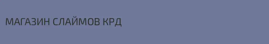 МАГАЗИН СЛАЙМОВ КРД